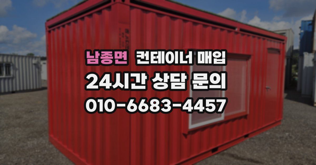 남종면 컨테이너 매입
