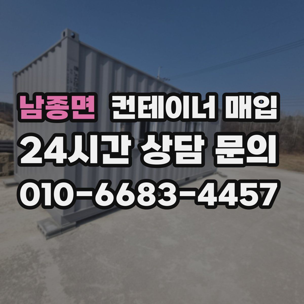 남종면 컨테이너 매입