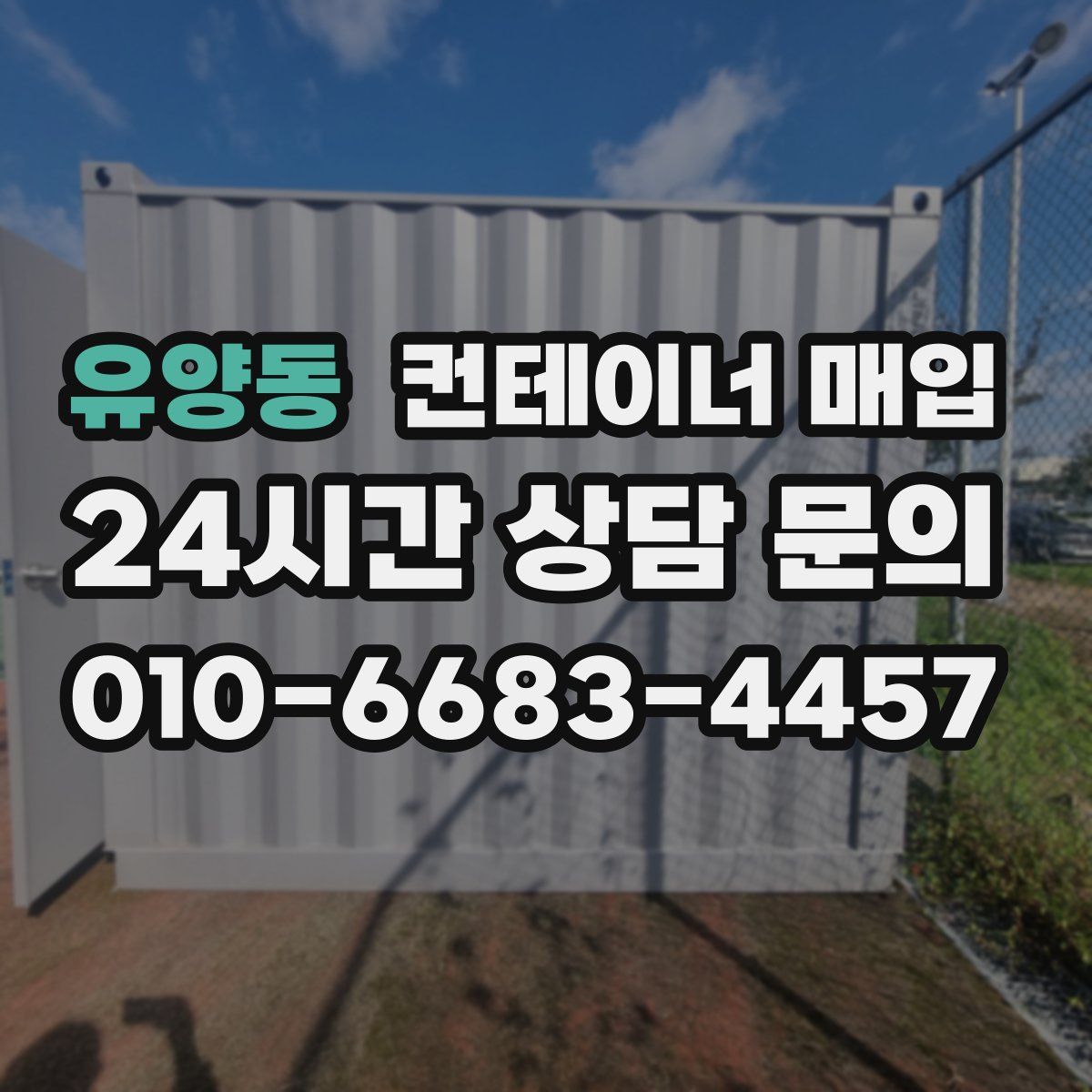 유양동 컨테이너 매입