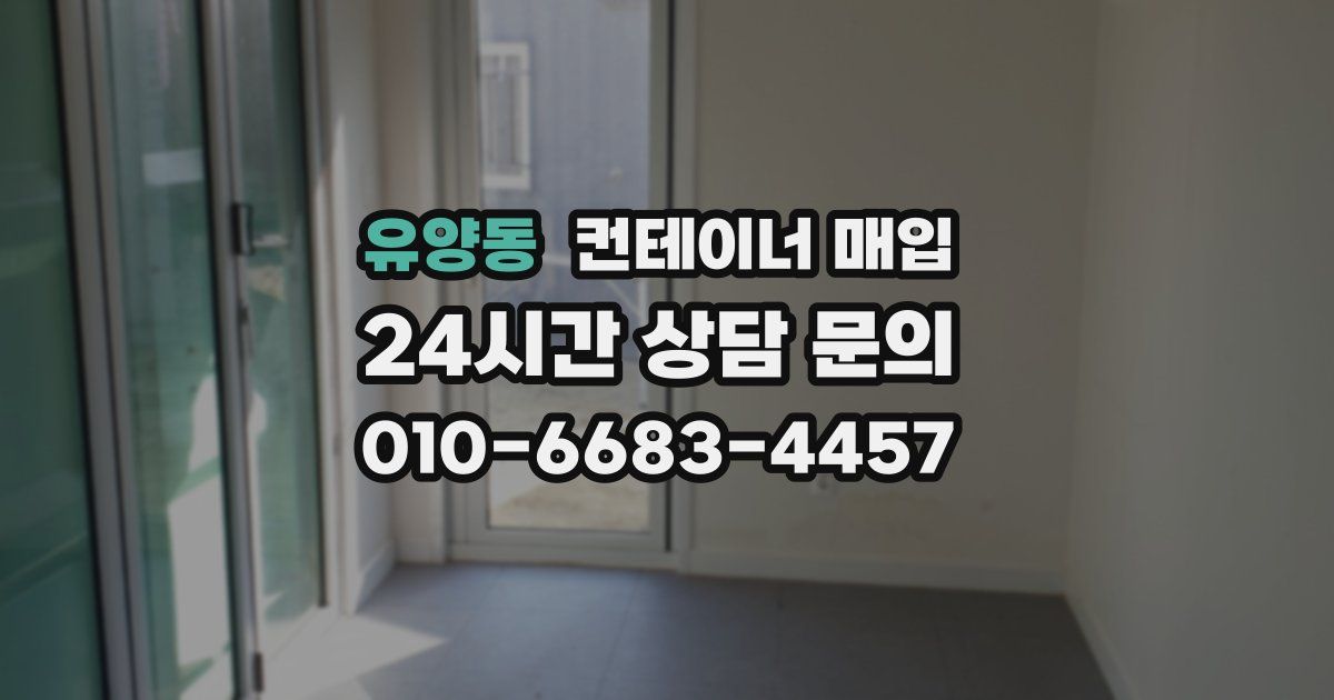 유양동 컨테이너 매입