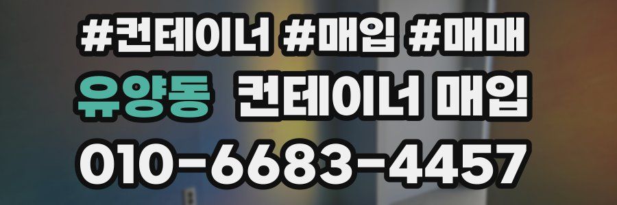 유양동 컨테이너 매입