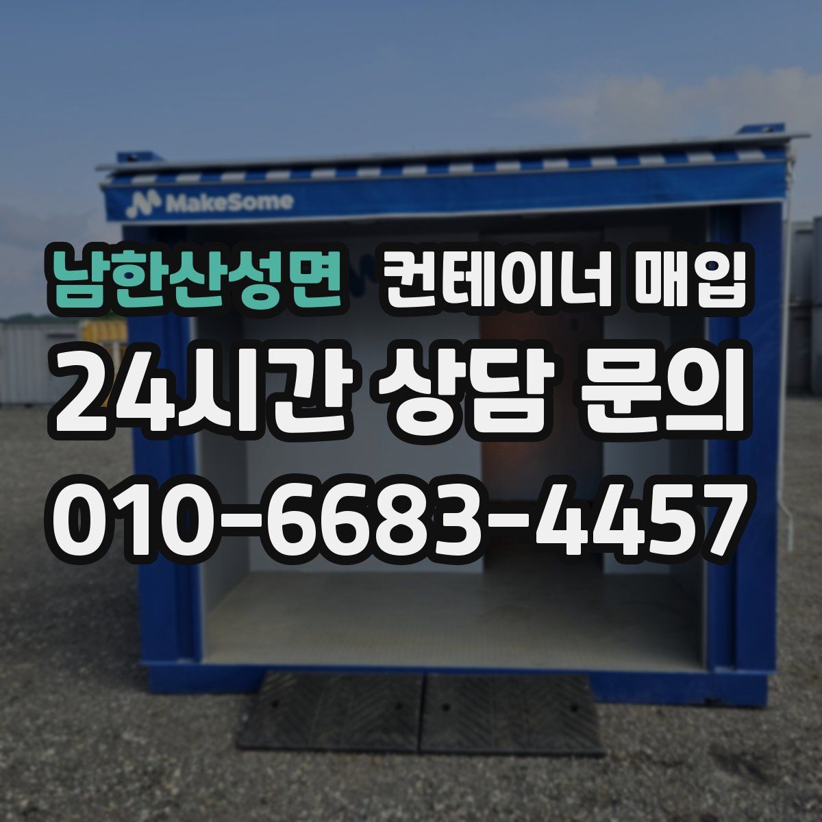 남한산성면 컨테이너 매입