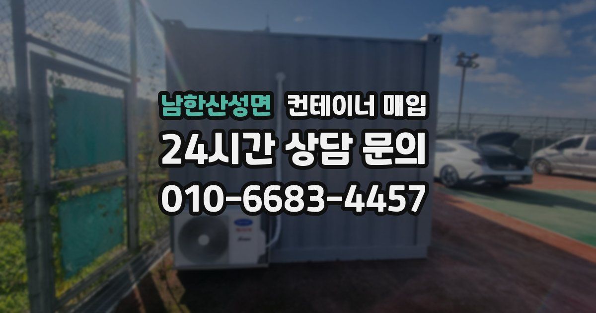 남한산성면 컨테이너 매입