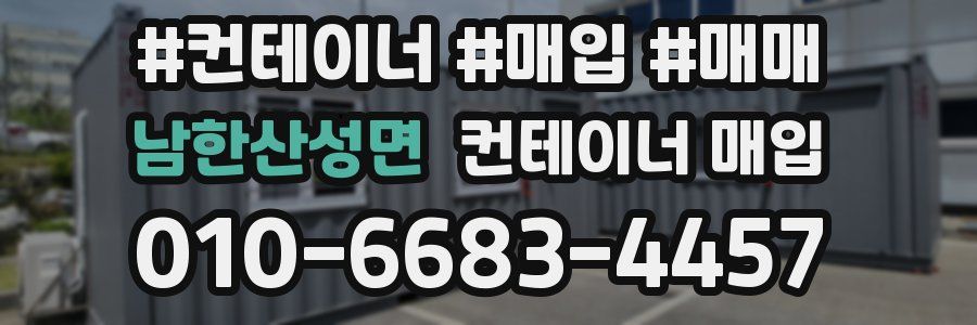 남한산성면 컨테이너 매입