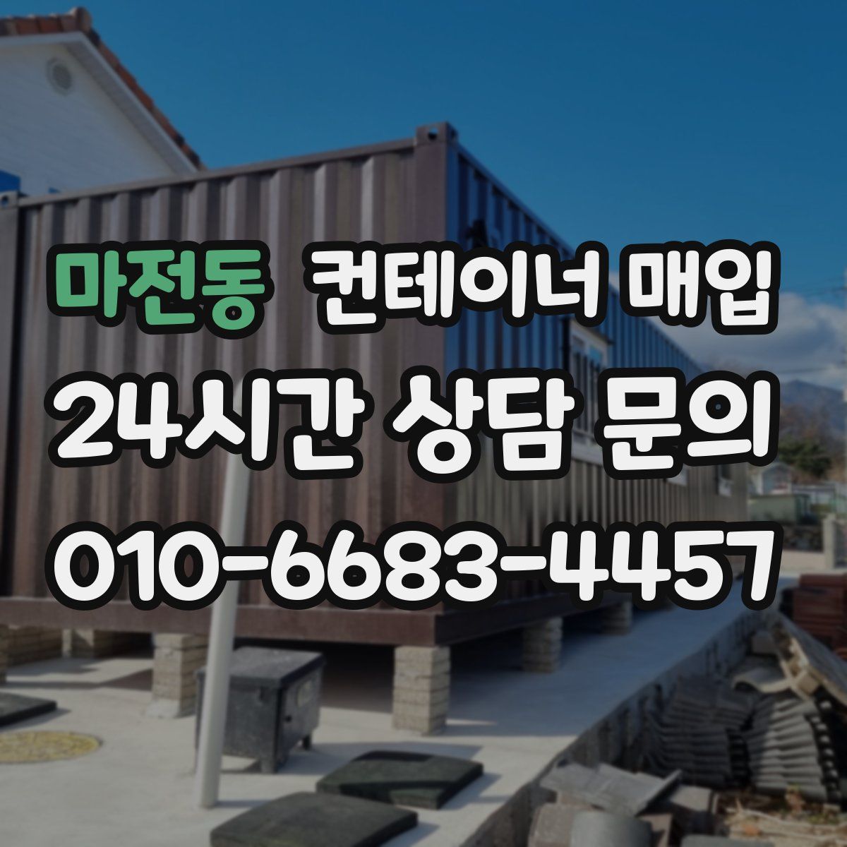 마전동 컨테이너 매입