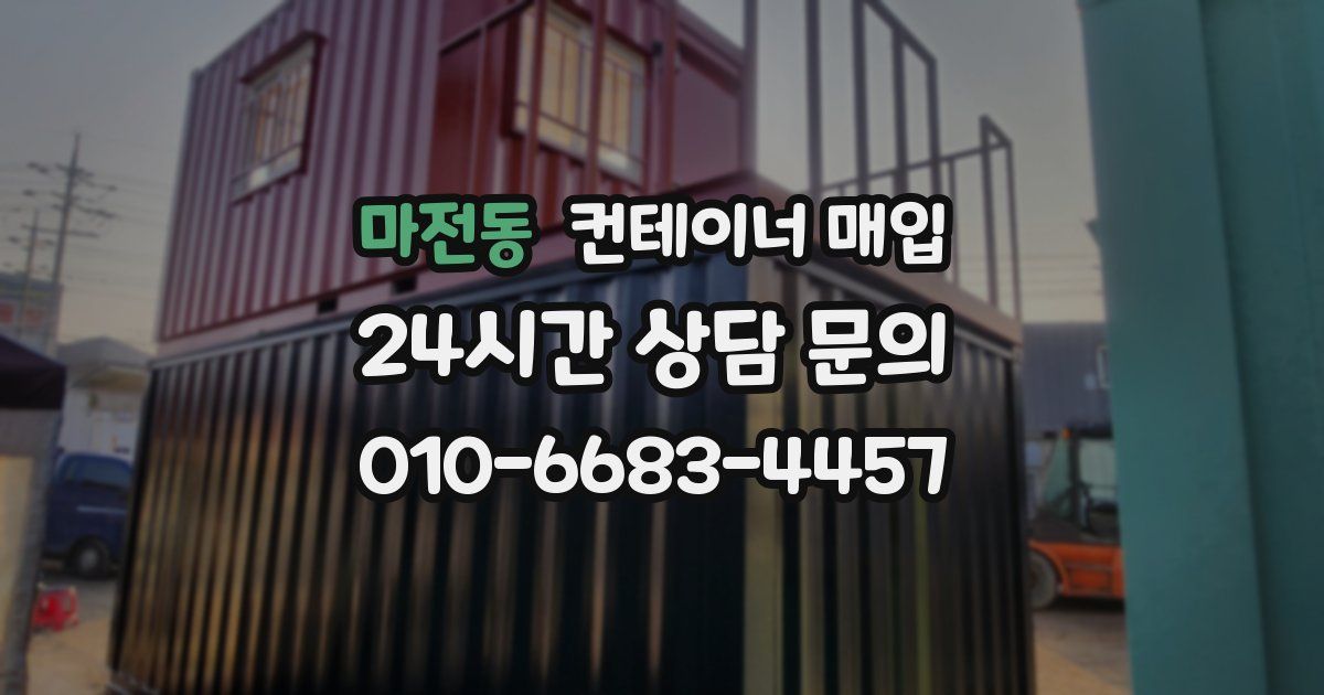마전동 컨테이너 매입