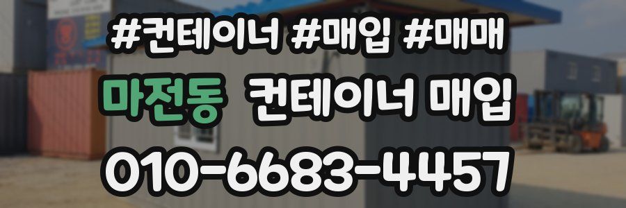 마전동 컨테이너 매입