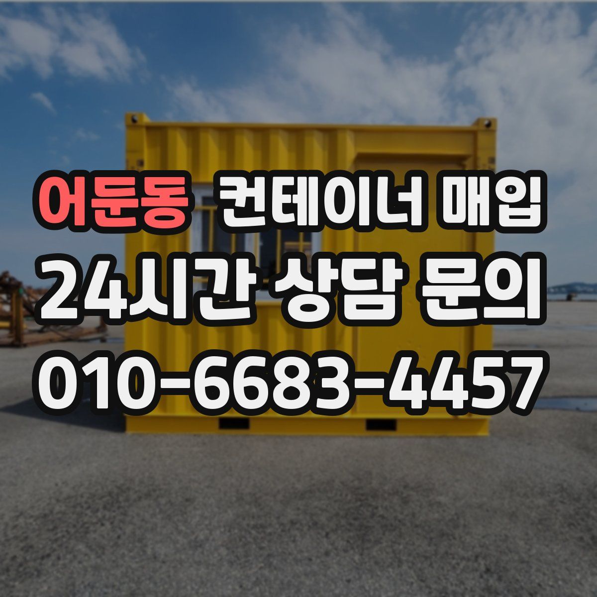 어둔동 컨테이너 매입