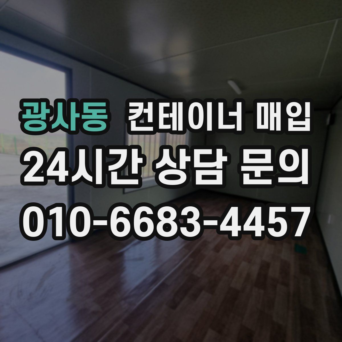 광사동 컨테이너 매입