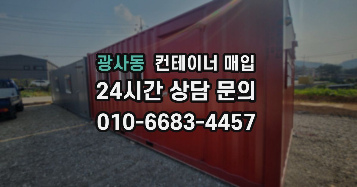 광사동 컨테이너 매입