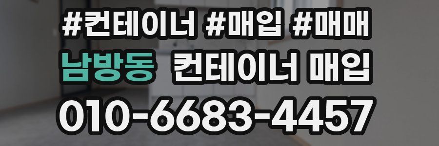 남방동 컨테이너 매입