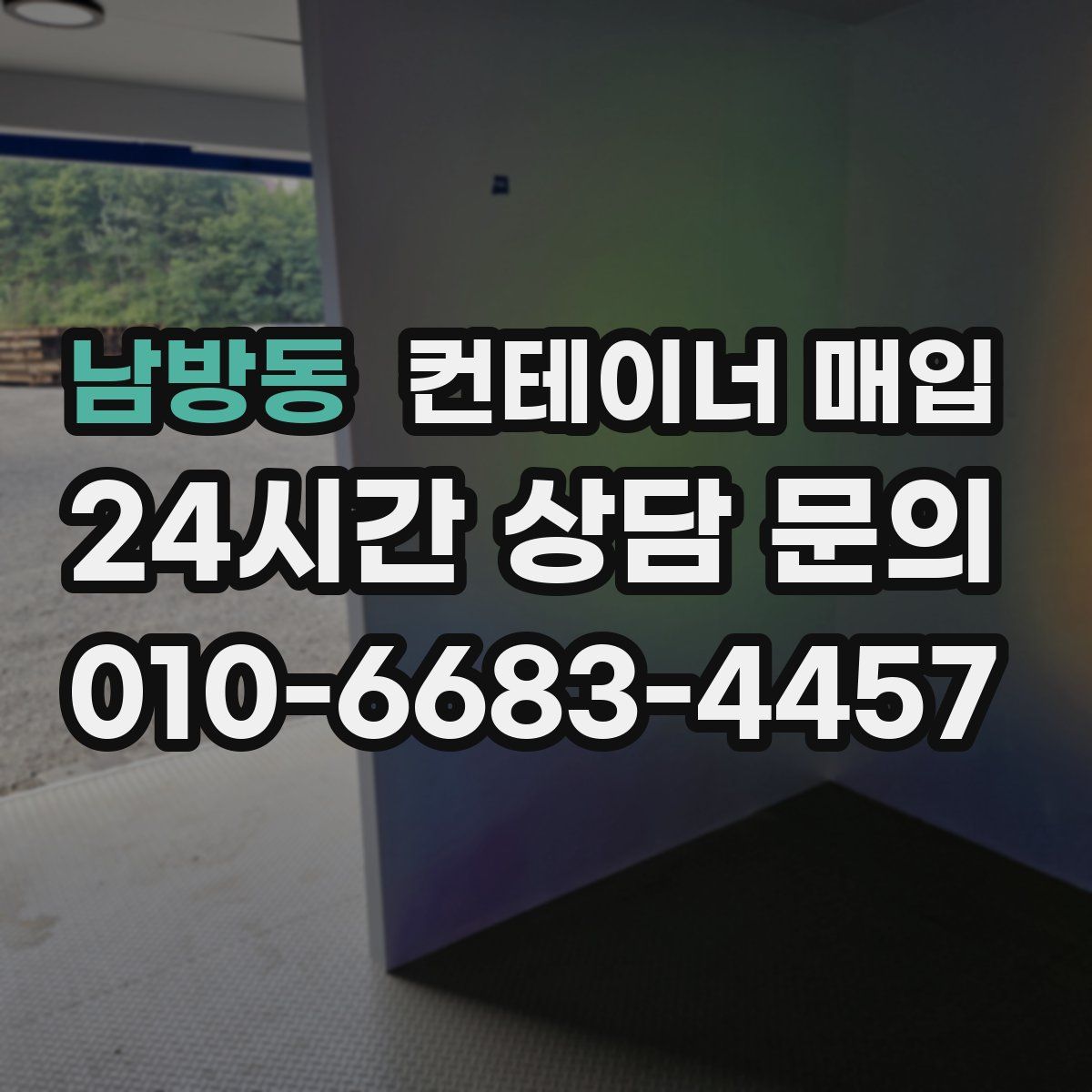 남방동 컨테이너 매입