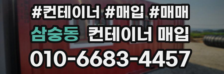 삼숭동 컨테이너 매입