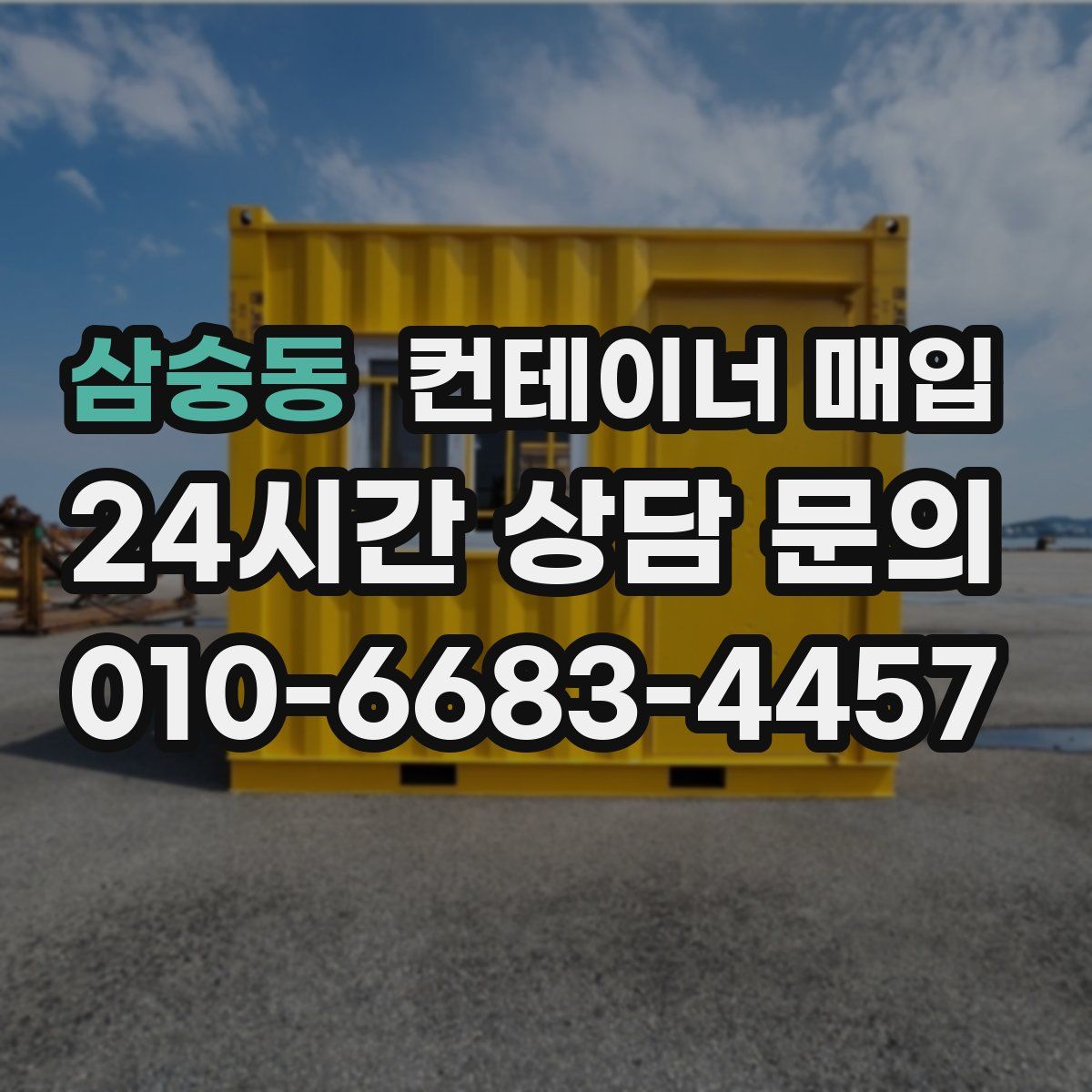 삼숭동 컨테이너 매입