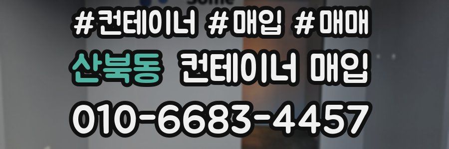 산북동 컨테이너 매입