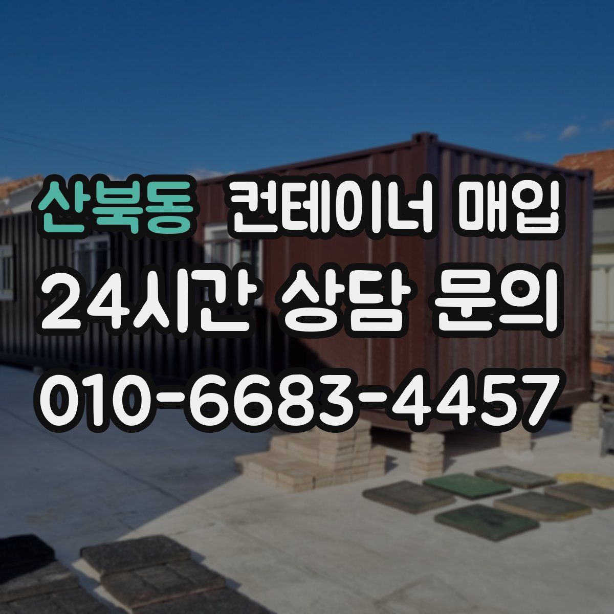 산북동 컨테이너 매입