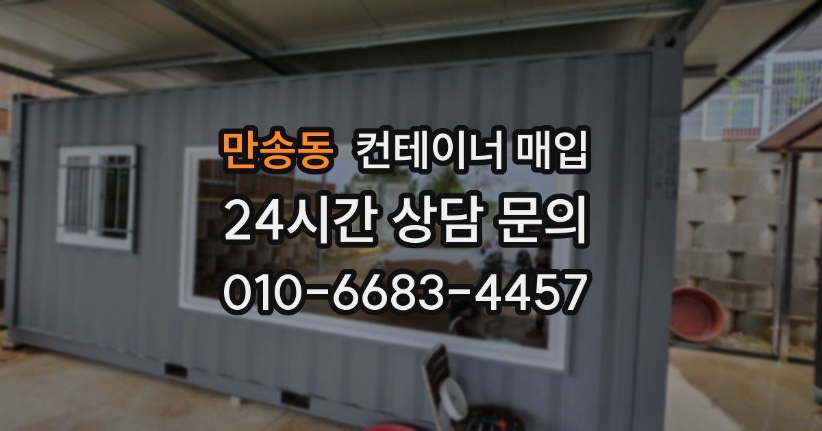 만송동 컨테이너 매입