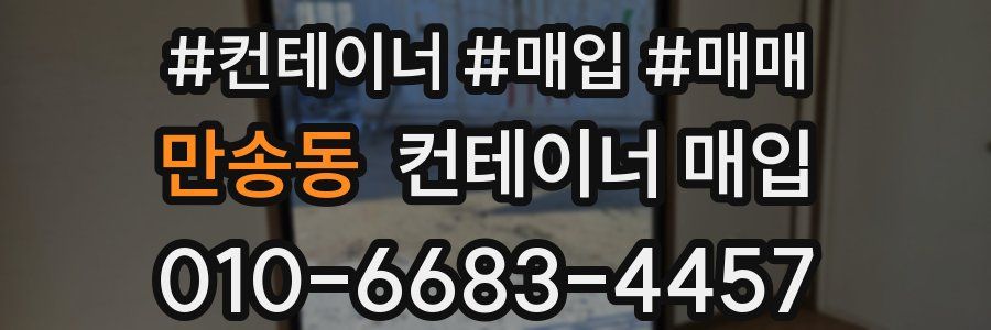 만송동 컨테이너 매입