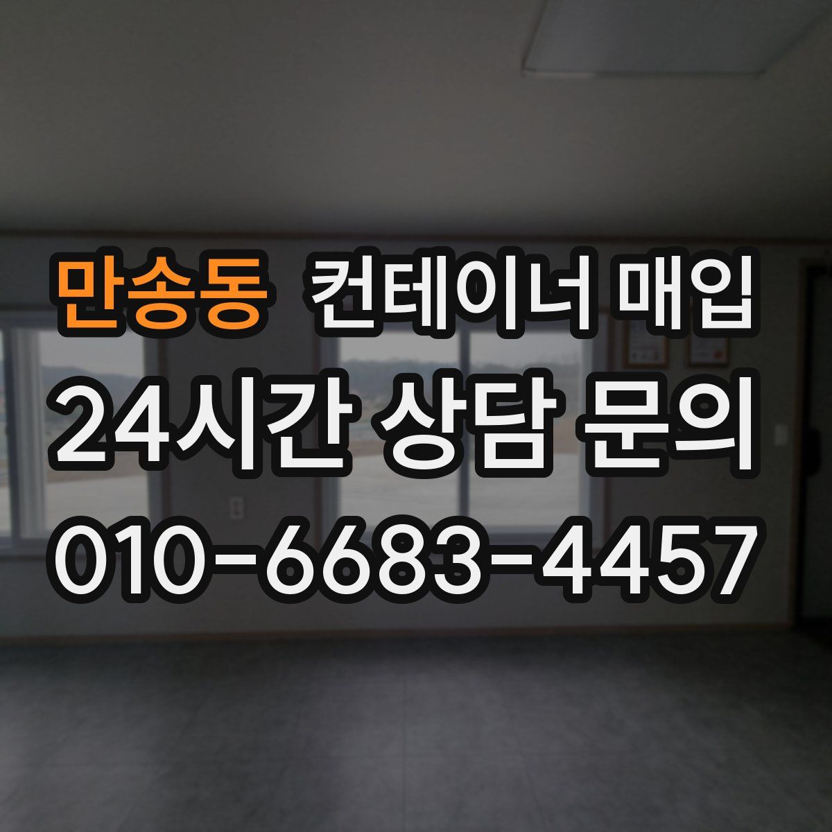 만송동 컨테이너 매입