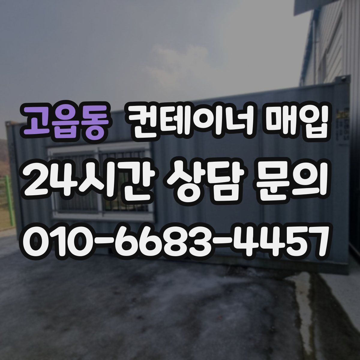 고읍동 컨테이너 매입