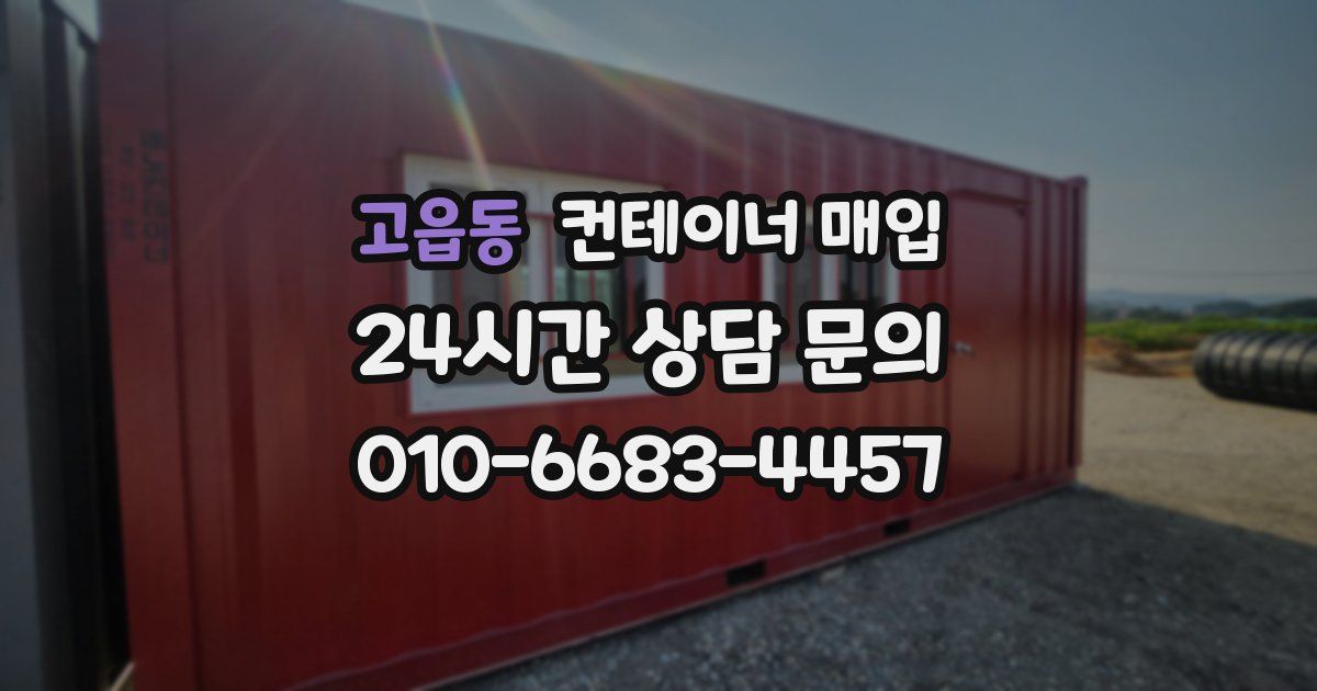 고읍동 컨테이너 매입