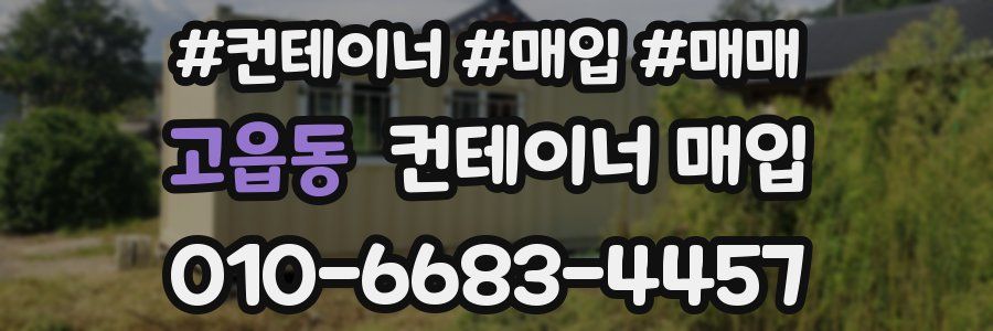 고읍동 컨테이너 매입
