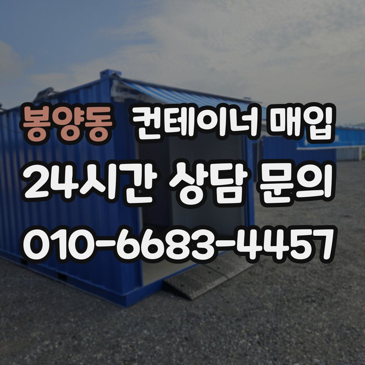 봉양동 컨테이너 매입