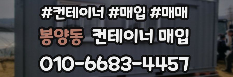 봉양동 컨테이너 매입