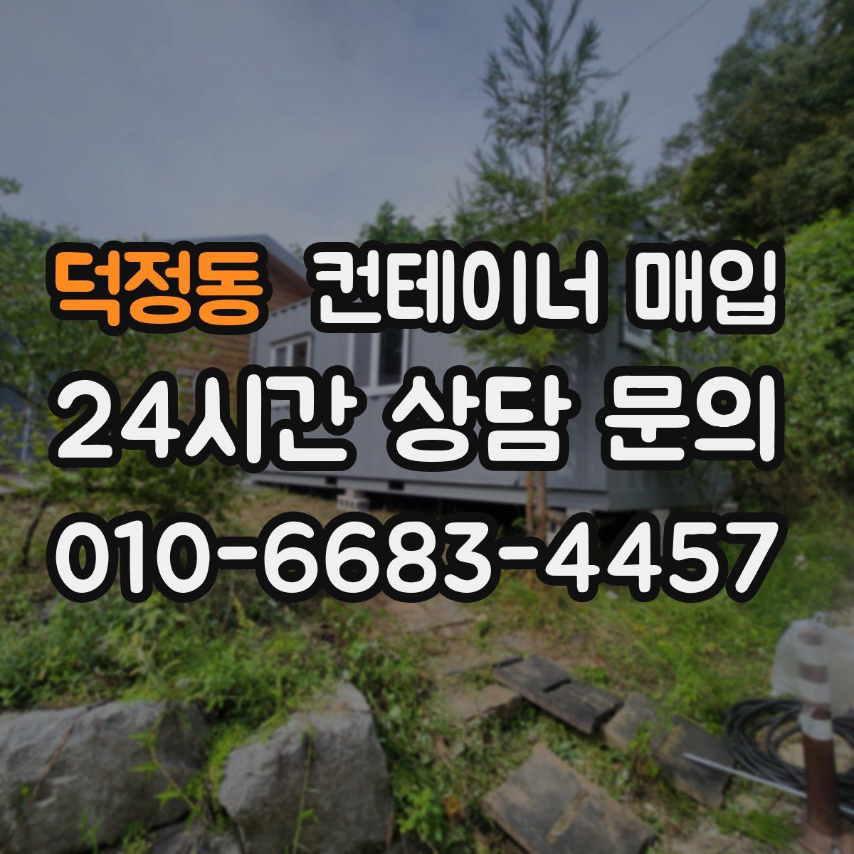 덕정동 컨테이너 매입