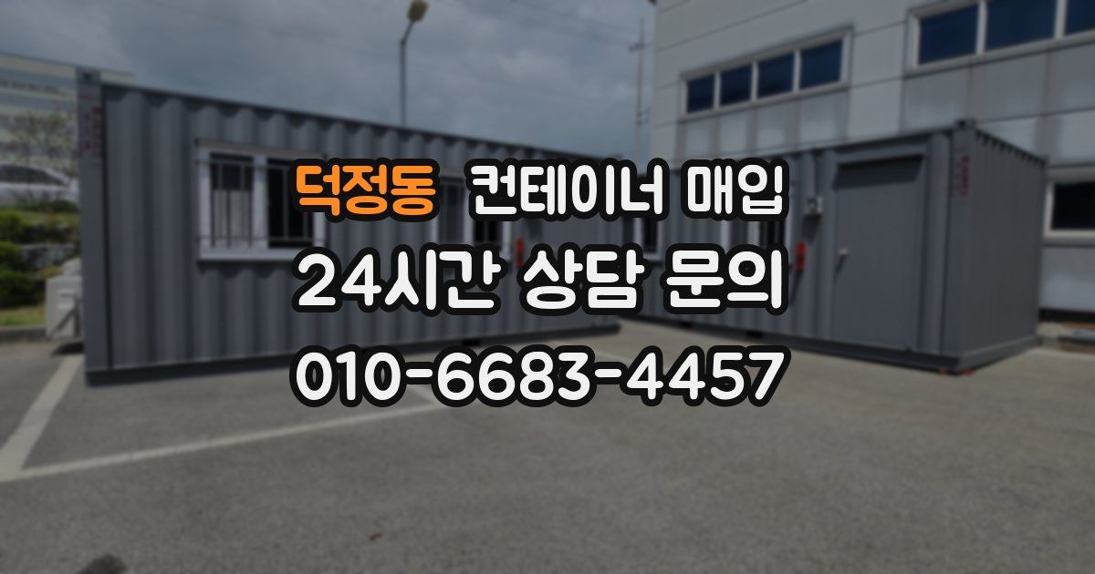 덕정동 컨테이너 매입