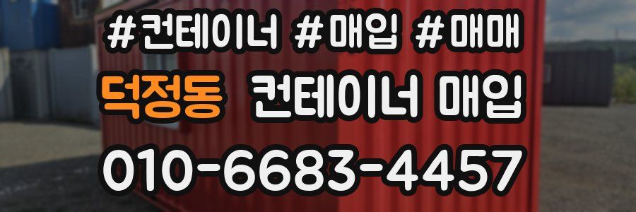 덕정동 컨테이너 매입