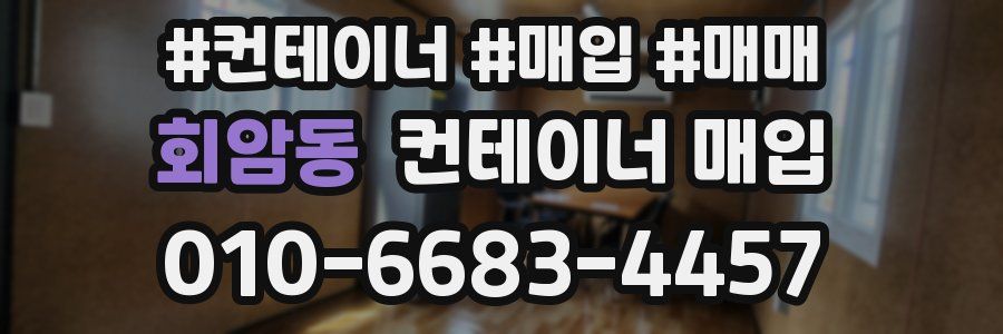 회암동 컨테이너 매입