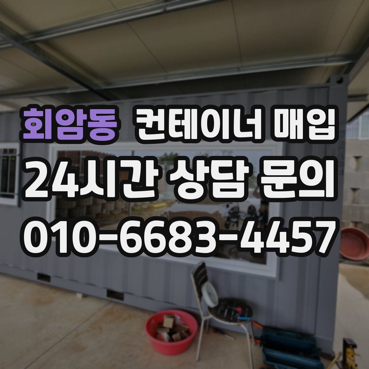 회암동 컨테이너 매입