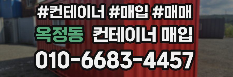 옥정동 컨테이너 매입