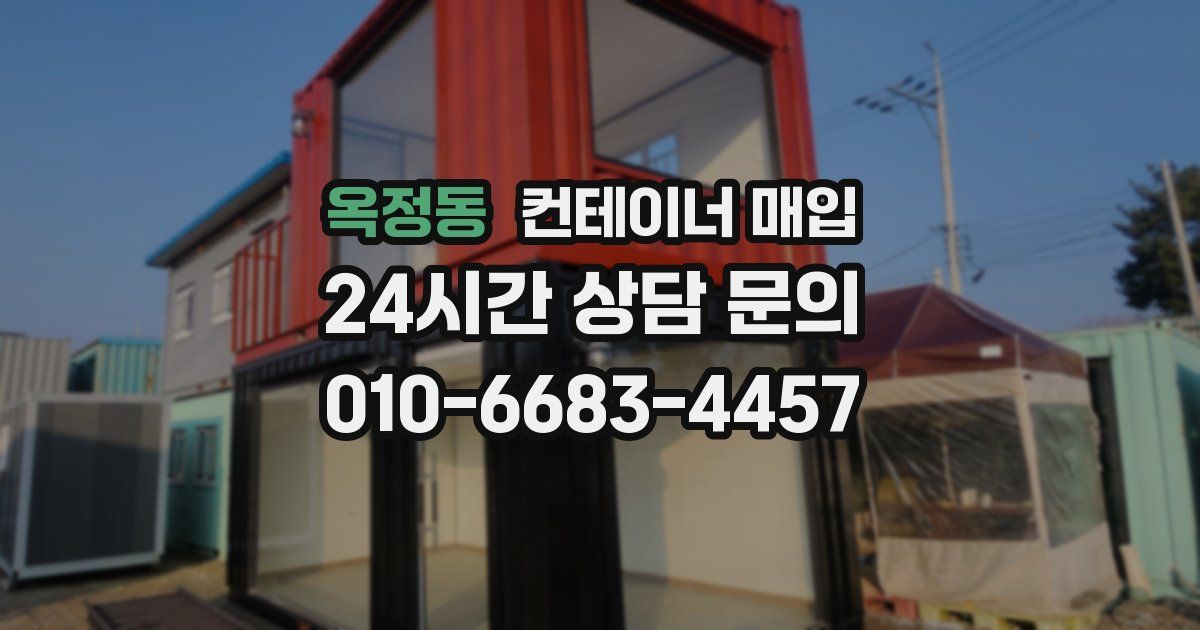 옥정동 컨테이너 매입