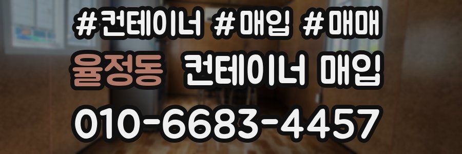 율정동 컨테이너 매입