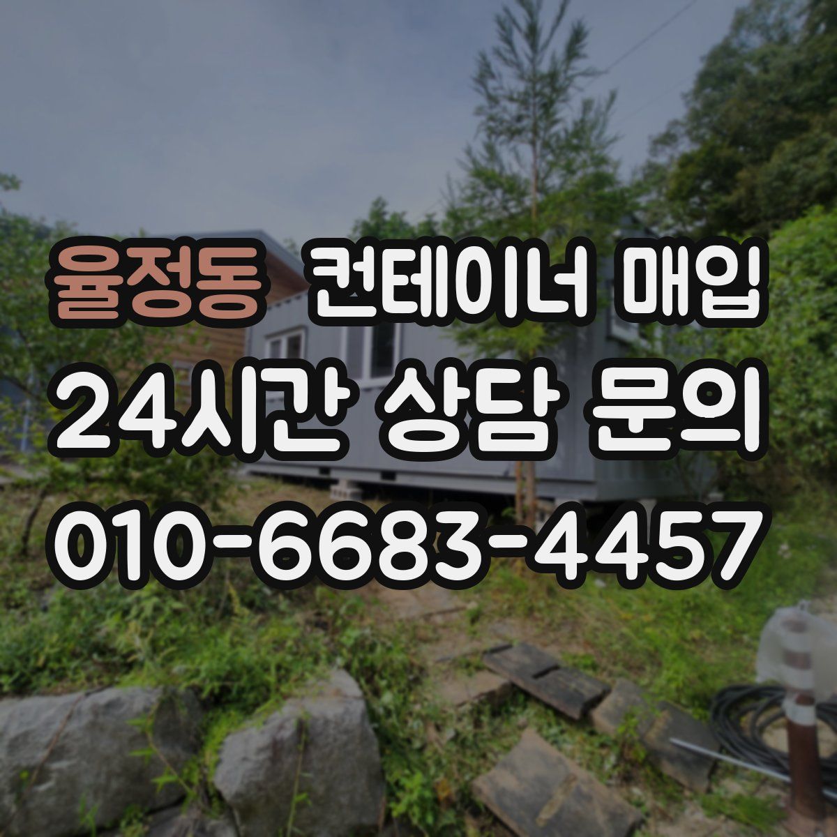 율정동 컨테이너 매입