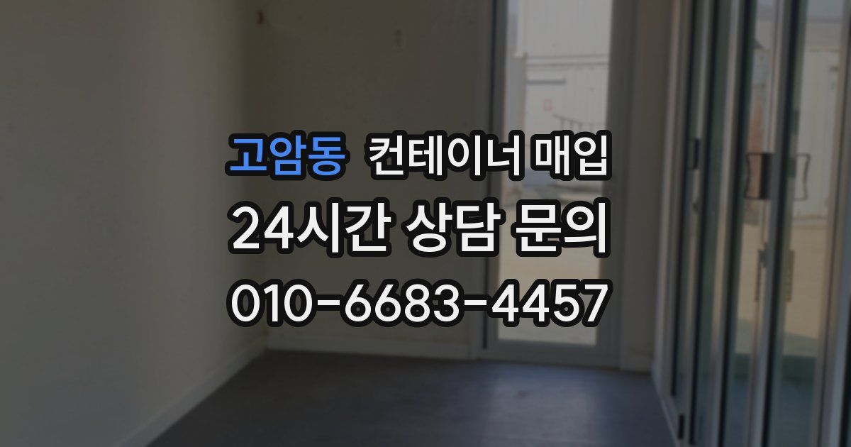 고암동 컨테이너 매입