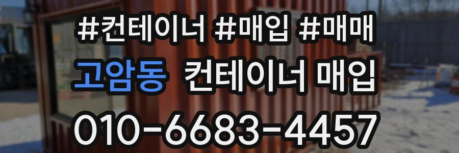 고암동 컨테이너 매입
