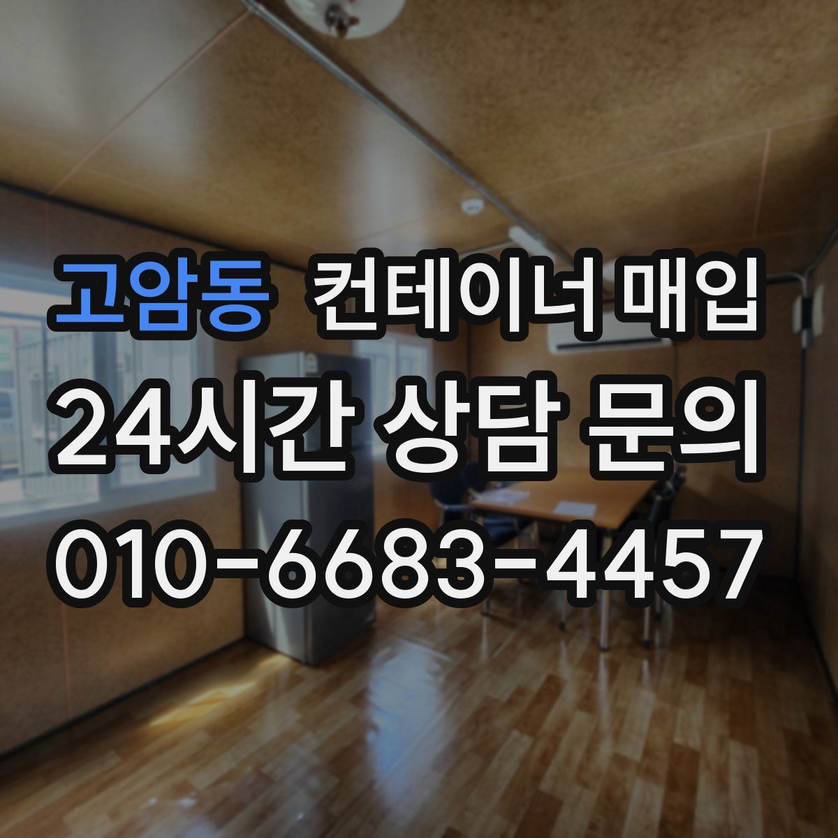 고암동 컨테이너 매입