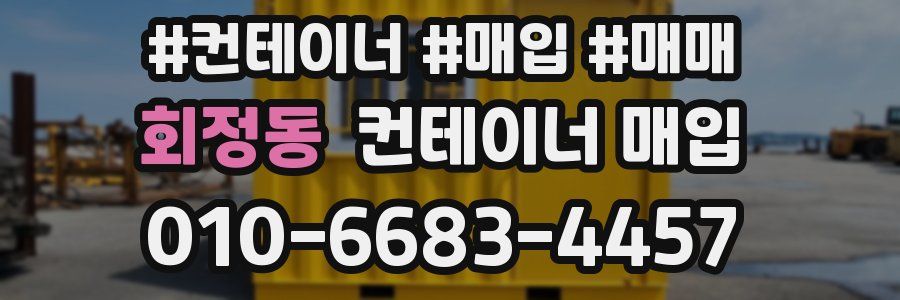 회정동 컨테이너 매입