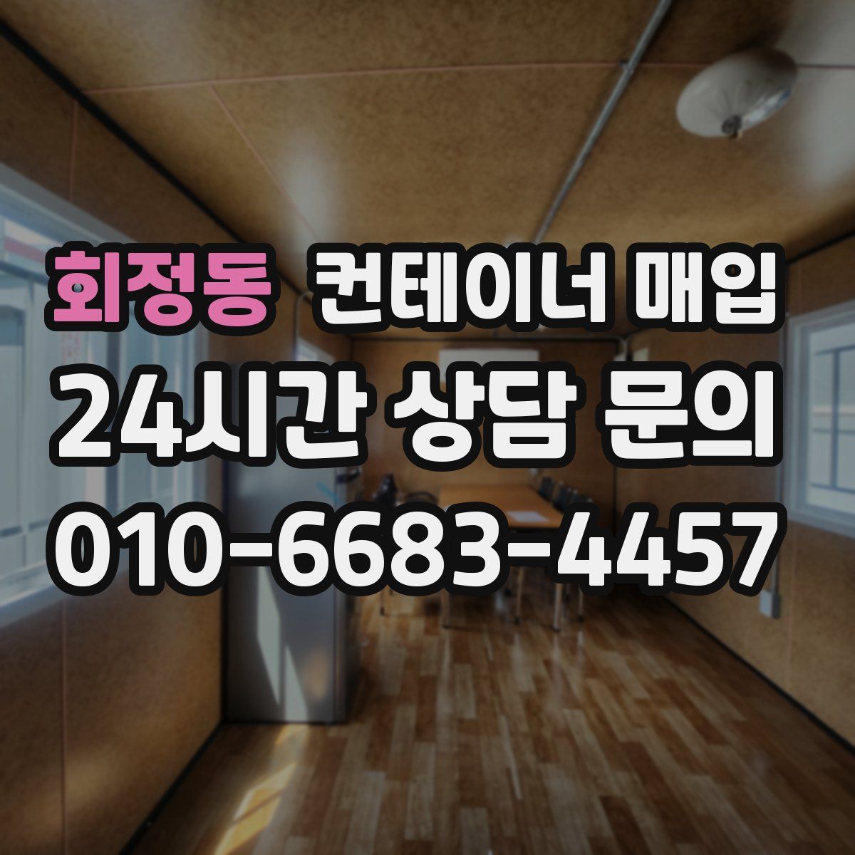 회정동 컨테이너 매입
