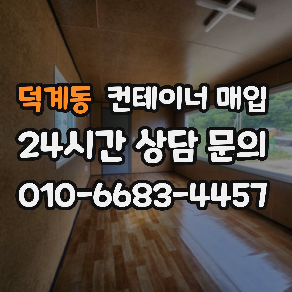 덕계동 컨테이너 매입