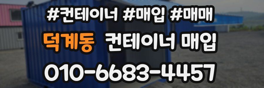 덕계동 컨테이너 매입