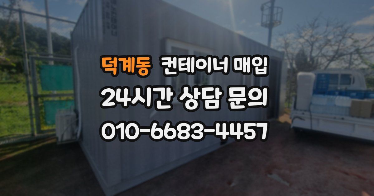 덕계동 컨테이너 매입