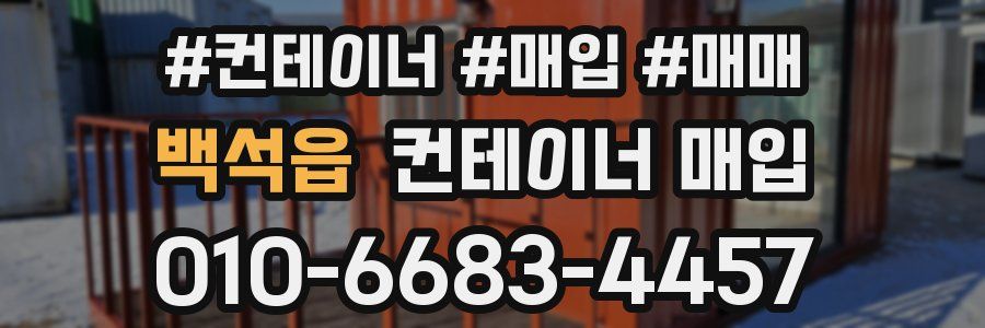 백석읍 컨테이너 매입