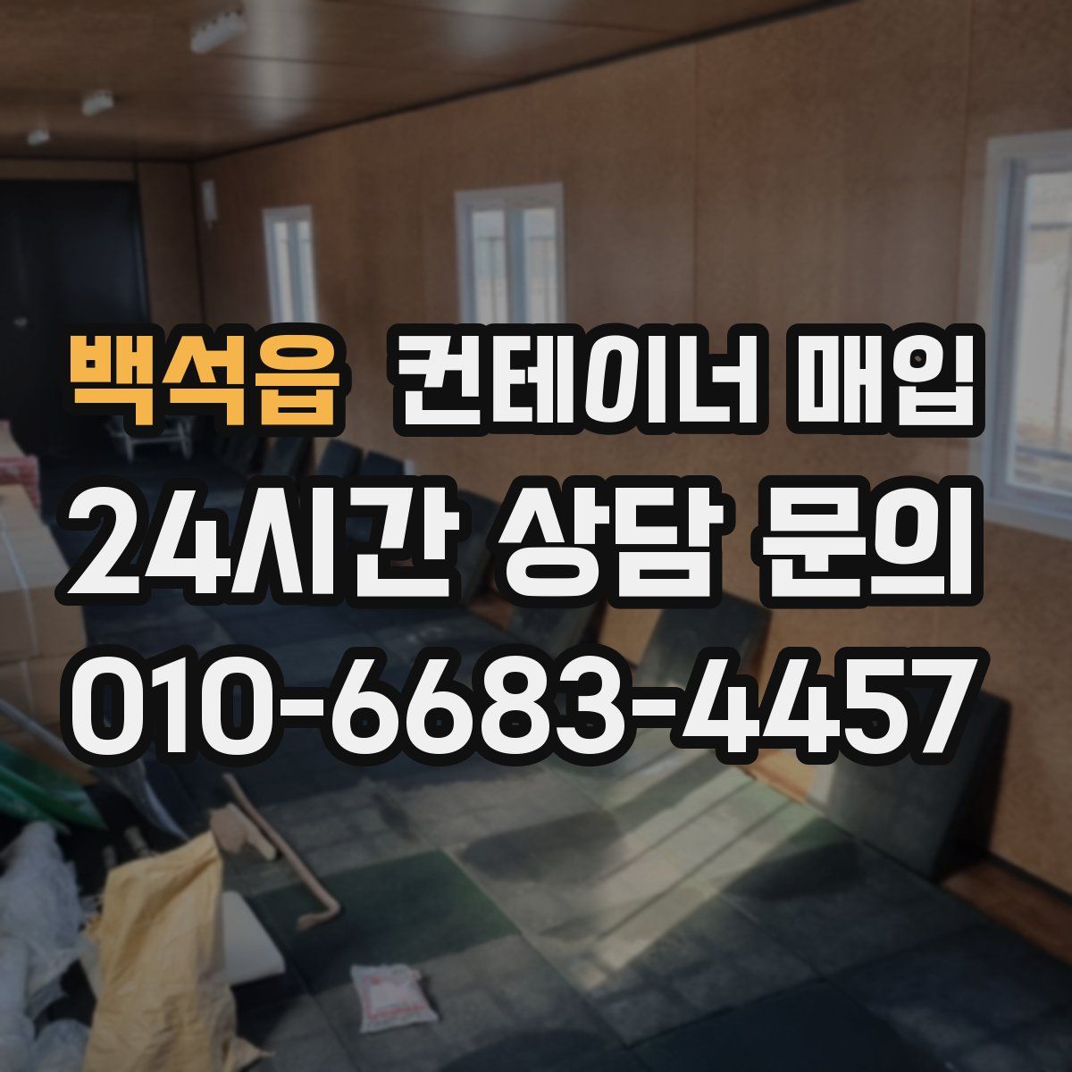 백석읍 컨테이너 매입