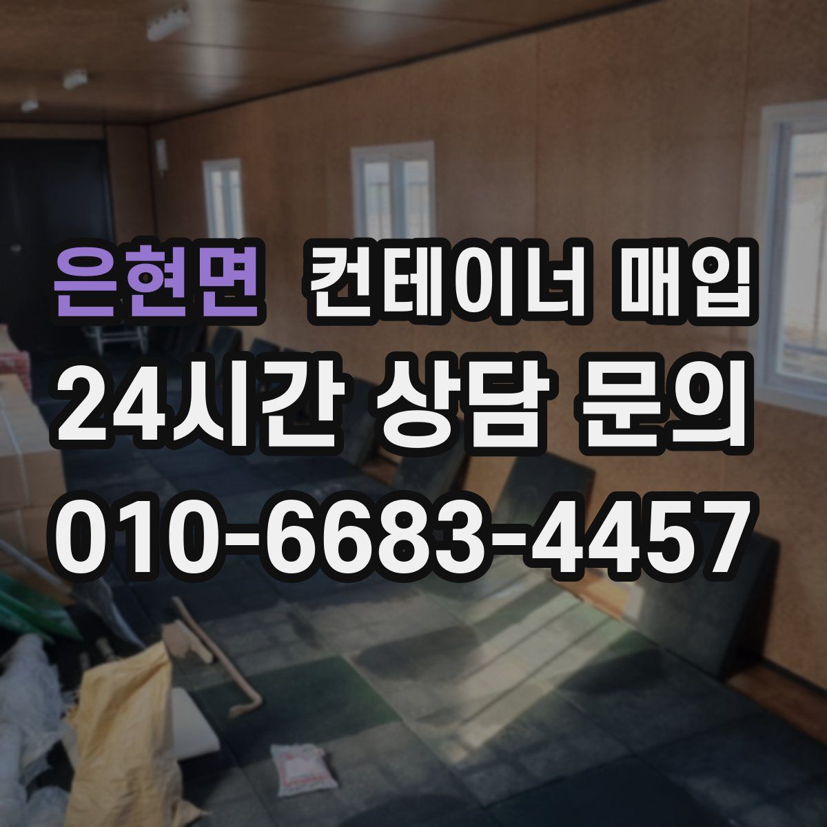 은현면 컨테이너 매입