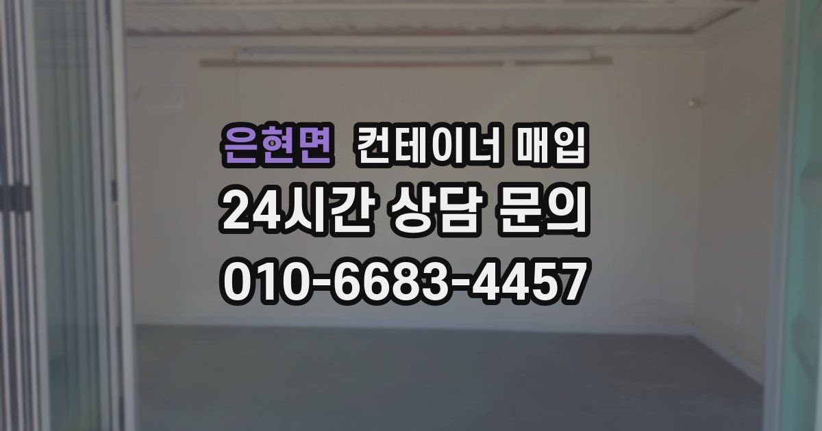 은현면 컨테이너 매입