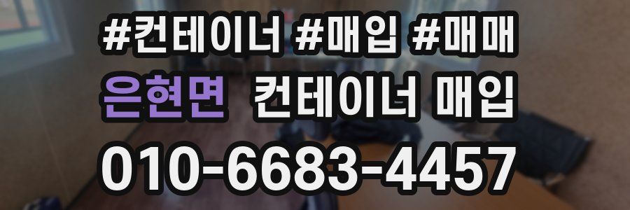 은현면 컨테이너 매입